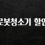 사랑을 담은 선물 로봇청소기 할인 아주 좋은 정보입니다
