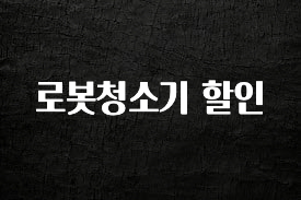사랑을 담은 선물 로봇청소기 할인 아주 좋은 정보입니다