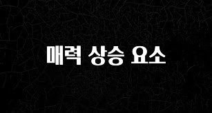 역.대.급 이벤트 매력 상승 요소 한 번에 알려드립니다