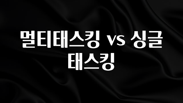 (2025 업데이트) 멀티태스킹 vs 싱글태스킹 소개합니다