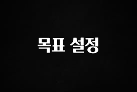 이번 선물은 꼭 목표 설정 업데이트된 소식입니다