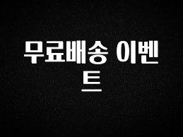 추가소식은 꼭 확인하자 무료배송 이벤트 좋은 정보