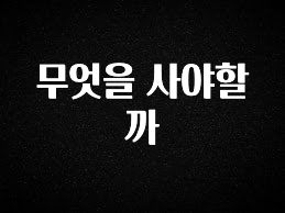 대박소식 무엇을 사야할까 추천드릴게요