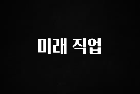 정성을 담은 미래 직업 30초면 확인 가능합니다
