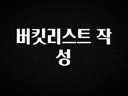 역대급 라인업 버킷리스트 작성 추천드릴게요