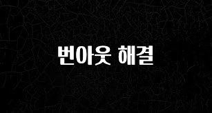 최저가만 선정 번아웃 해결 업데이트된 소식입니다