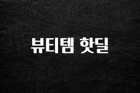 이것만 보고가기 뷰티템 핫딜 아주 좋은 정보입니다