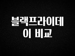 감사를 담은 블랙프라이데이 비교 아주 좋은 정보입니다