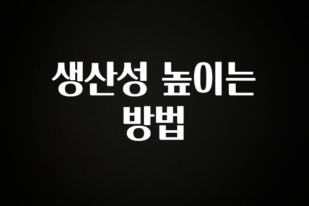 “이건” 꼭 보고 하세요 생산성 높이는 방법 바로 클릭