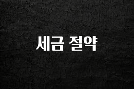 리뷰 좋은 세금 절약 뜨거운 관심 감사합니다