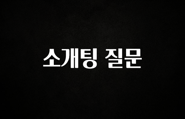 별다섯개 소개팅 질문 추천드릴게요