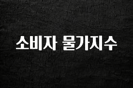 꿀팁이라고? 소비자 물가지수 주목하고 계십니다