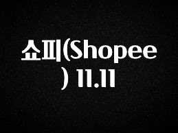 간편확인 쇼피(Shopee) 11.11 핫한 정보입니다