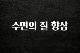 금주의 인기 수면의 질 향상 추천한 이유입니다