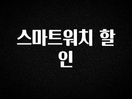 이거 아직도 몰라? 스마트워치 할인 최신정보