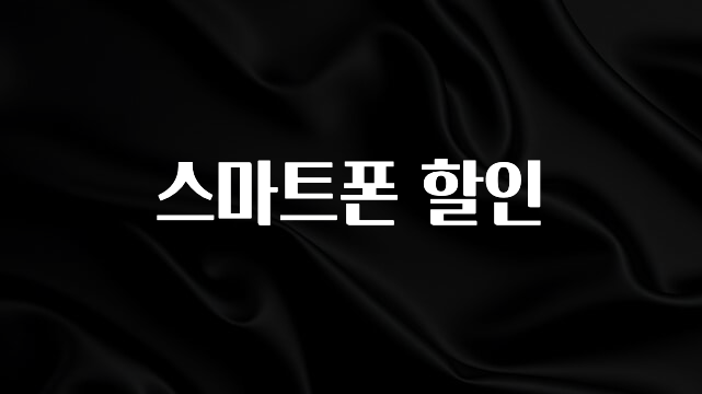 역대급 라인업 스마트폰 할인 전해드립니다