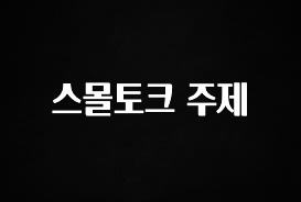모두가 궁금해 했던 스몰토크 주제 바로 소개합니다.