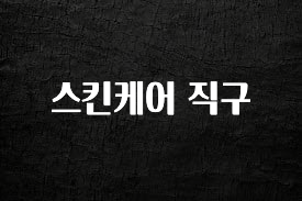 실시간으로 뜸! 스킨케어 직구 한 번에 알려드립니다