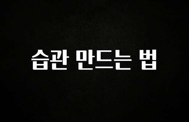 이달의 핫 습관 만드는 법 꼭 알아두세요