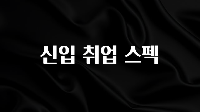 간단소식 신입 취업 스펙 궁금하시죠?