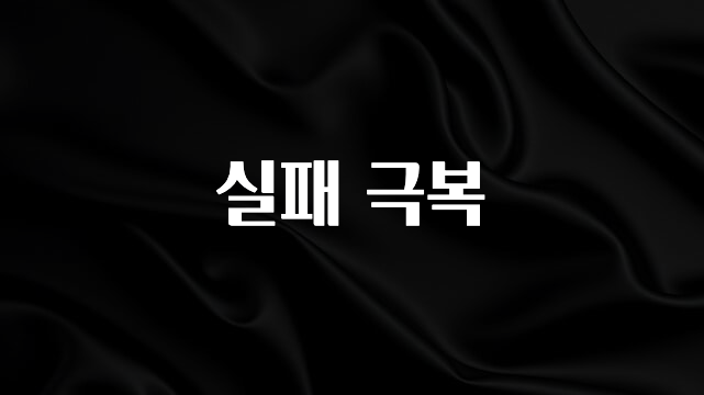 올해 이것모르면 손해 실패 극복 잠깐 확인해보세요