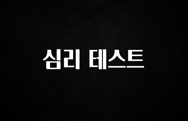 별다섯개 심리 테스트 바로 소개합니다.