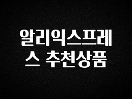 가성비 정보 알리익스프레스 추천상품 확인해보세요