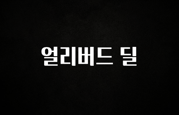 찰떡궁합 얼리버드 딜 관심이 뜨거운 이유 입니다