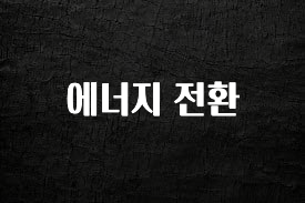 가성비 정보 에너지 전환 업데이트된 소식입니다