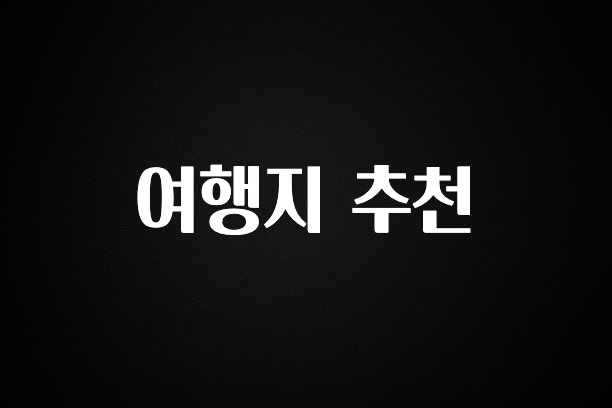 추가소식 여행지 추천 알려드릴게요