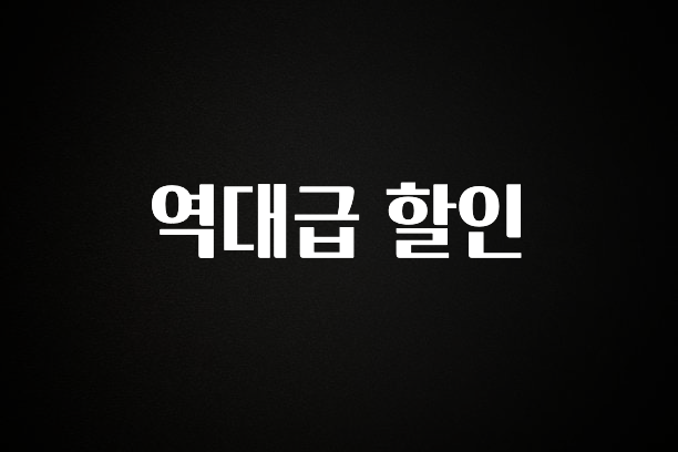이달의 핫 역대급 할인 최신정보