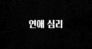 놓치지말고 연애 심리 아쉬움이 없습니다