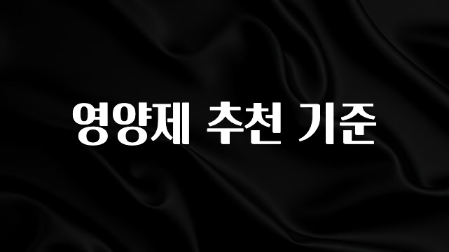 엄마아빠가 좋아하는 영양제 추천 기준 요약본만 확인해보세요