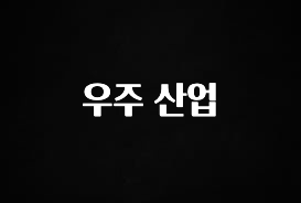 올해 필수 우주 산업 주목하고 계십니다