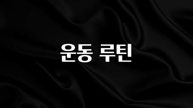 정성가득 선물 운동 루틴 확인해보세요