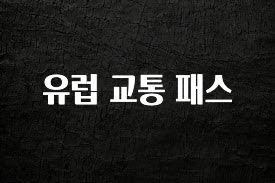 NEW 떳음 유럽 교통 패스 관심이 뜨겁습니다