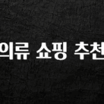 리뷰 좋은 의류 쇼핑 추천 지금 소개할게요