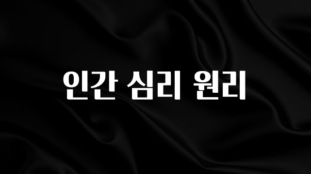 인플루언서가 공개한 인간 심리 원리 바로 소개합니다.