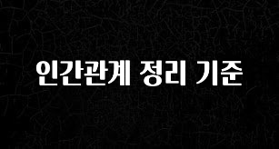 엄마아빠가 좋아하는 인간관계 정리 기준 요약본만 확인해보세요