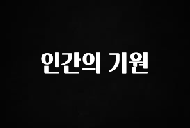 일단 저장해야하는 인간의 기원 놓치지마세요