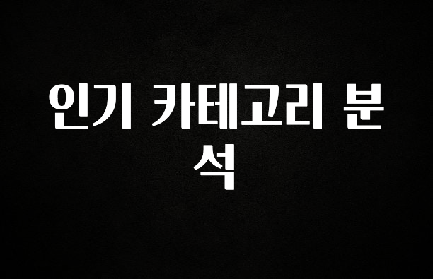 요즘 찰떡인 인기 카테고리 분석 잠깐 확인해보세요