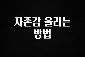 간단정보 자존감 올리는 방법 정직하게 소개해보겠습니다