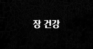 싹 다알려줌 장 건강 전해드립니다