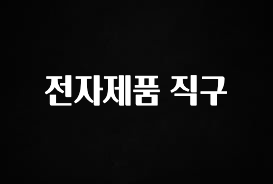 역대급 라인업 전자제품 직구 클릭해보세요