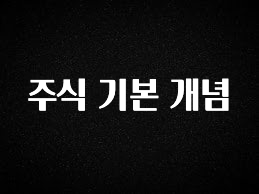 이렇게 달라졌다고? 주식 기본 개념 확인해보세요