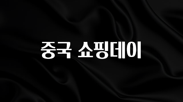 역.대.급 이벤트 중국 쇼핑데이 요약정리