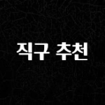 정성가득 선물 직구 추천 꼭 알아두세요