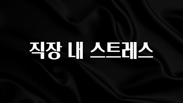 역.대.급 이벤트 직장 내 스트레스 주목하고 계십니다