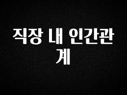 클릭필수 직장 내 인간관계 꼭 확인해보세요