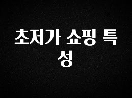 품절이 임박한 초저가 쇼핑 특성 전해드립니다